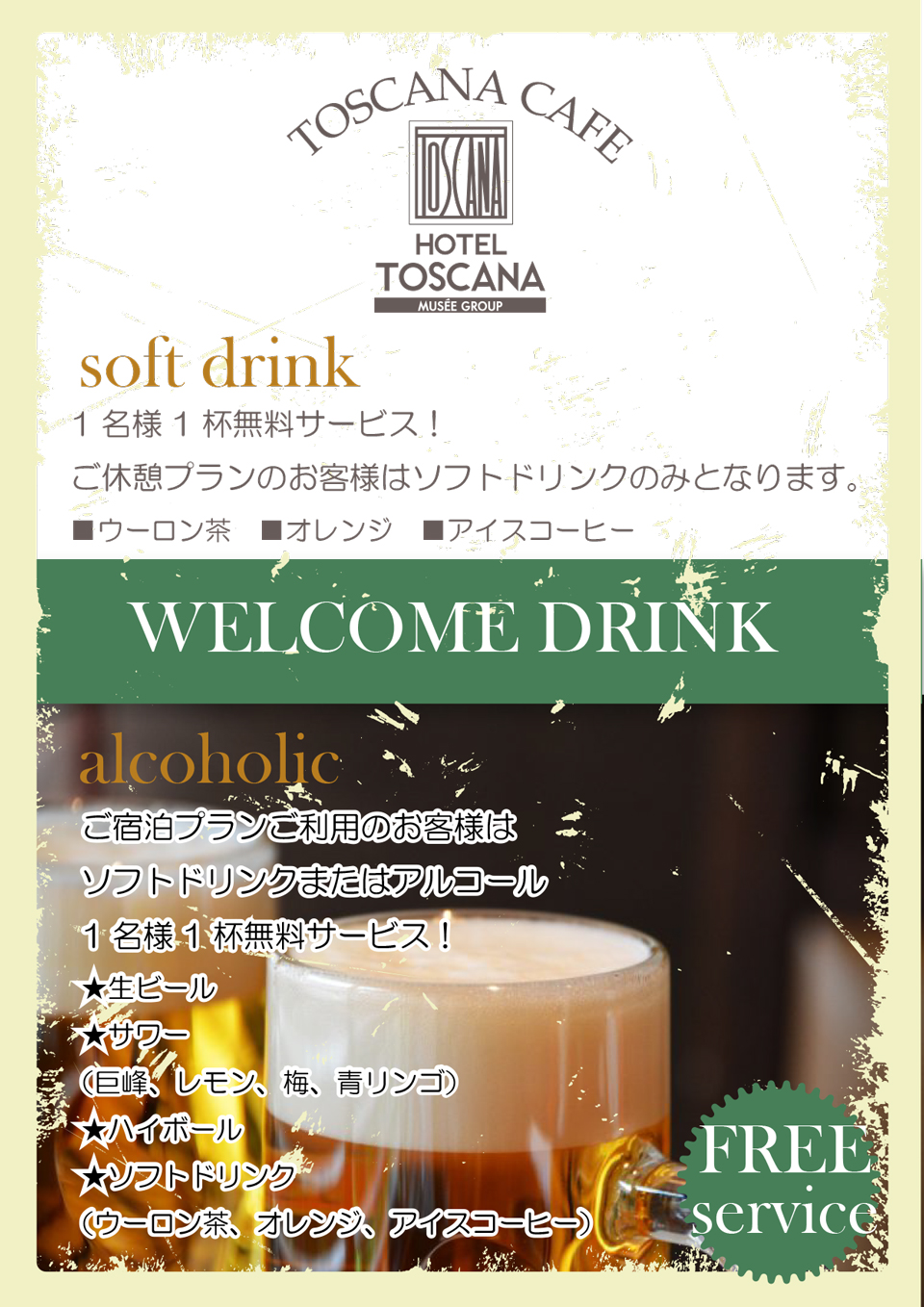 Welcome Drinkサービス