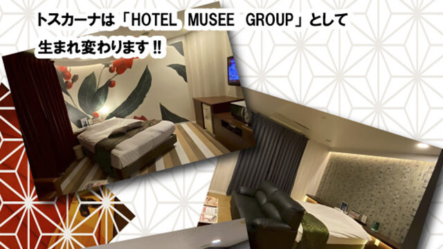 絶賛営業中！トスカーナはMUSEEグループに生まれ変わります！