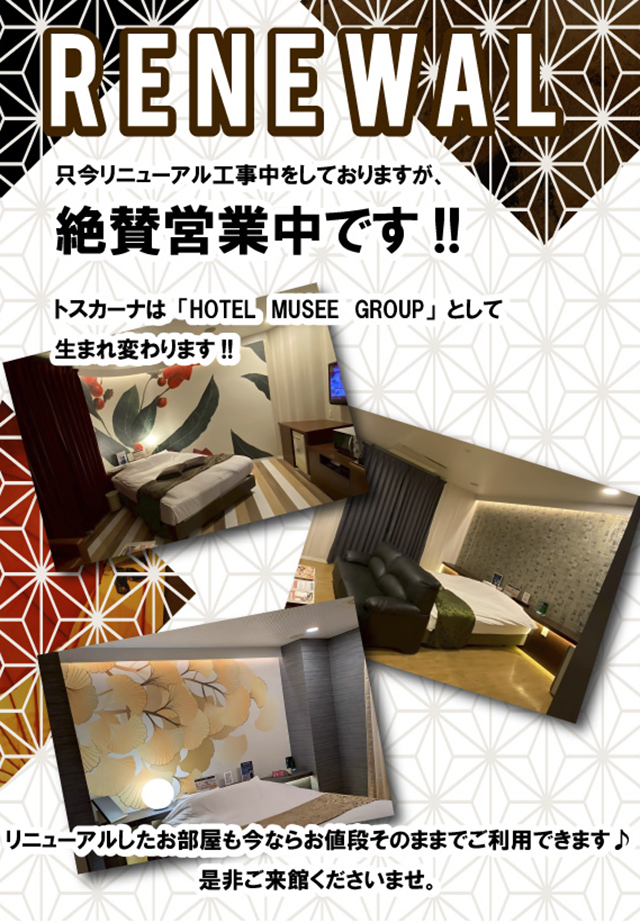 トスカーナはMUSEEグループに生まれ変わります！