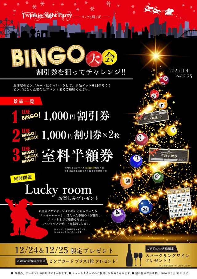 Xmasイベント開催中
サンタも踊るNight Party割引券を狙ってBINGOチャレンジ