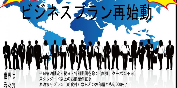 ビジネスプラン再始動のお知らせ