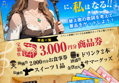 夏の替え歌祭り開催中！