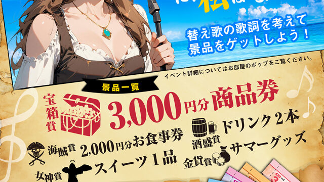 夏の替え歌祭り開催中！